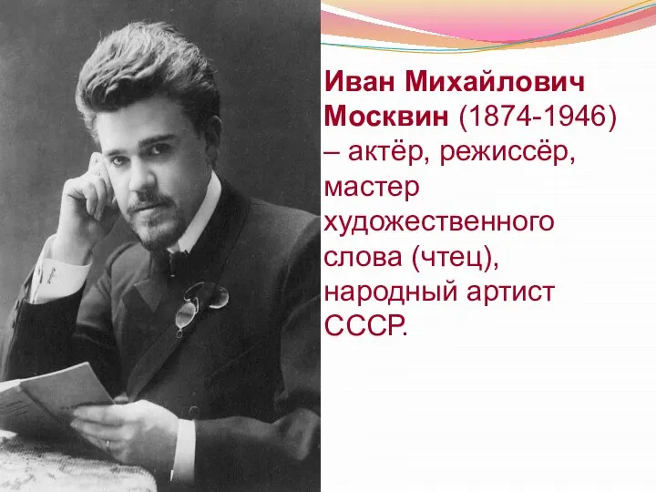 Иван Михайлович Москвин (1874-1946) – актёр, режиссёр, мастер художественного слова (чтец), народный артист СССР.