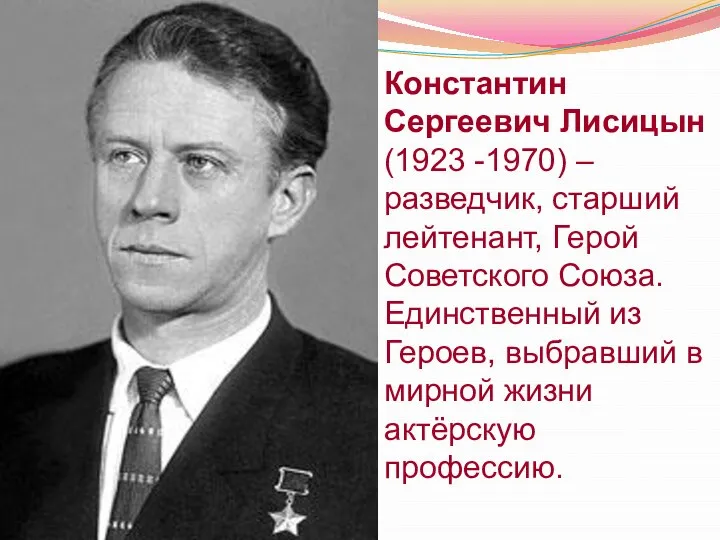 Константин Сергеевич Лисицын (1923 -1970) – разведчик, старший лейтенант, Герой Советского
