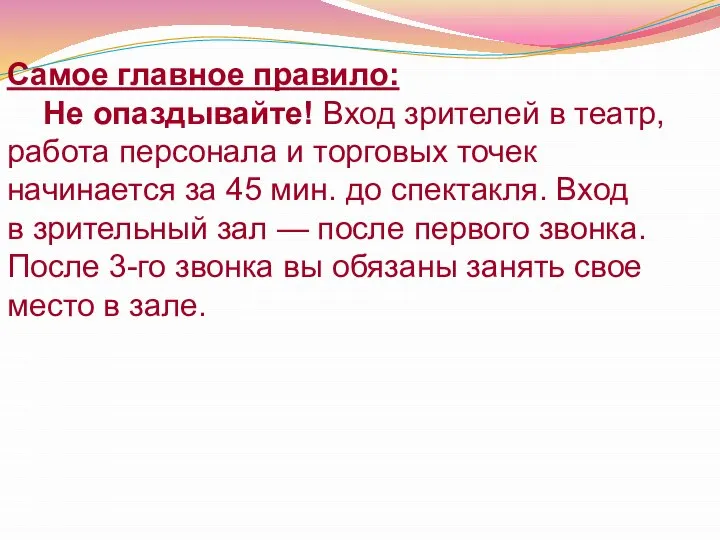 Самое главное правило: Не опаздывайте! Вход зрителей в театр, работа персонала