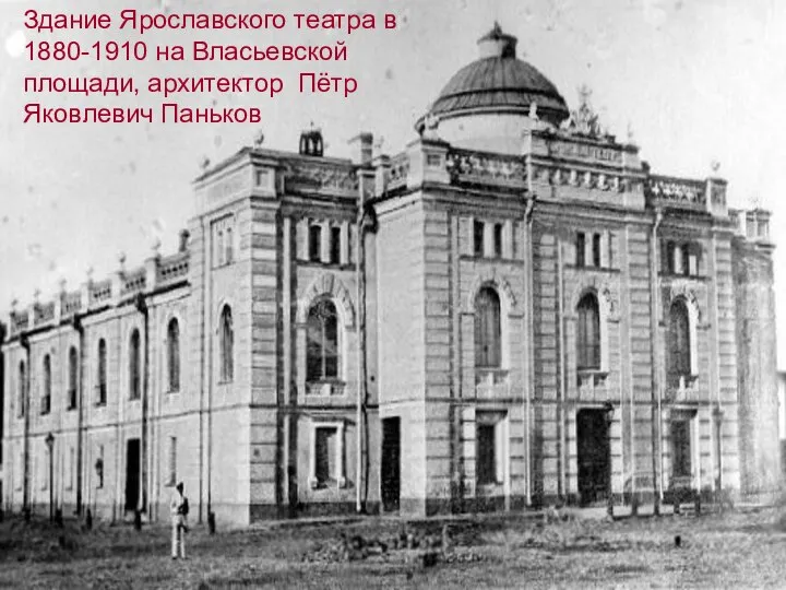 Здание Ярославского театра в 1880-1910 на Власьевской площади, архитектор Пётр Яковлевич Паньков