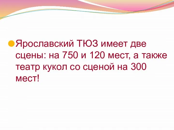 Ярославский ТЮЗ имеет две сцены: на 750 и 120 мест, а