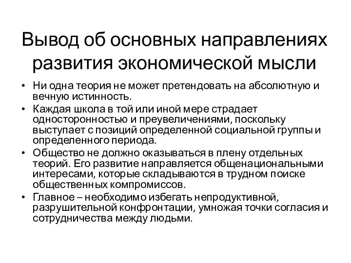 Вывод об основных направлениях развития экономической мысли Ни одна теория не