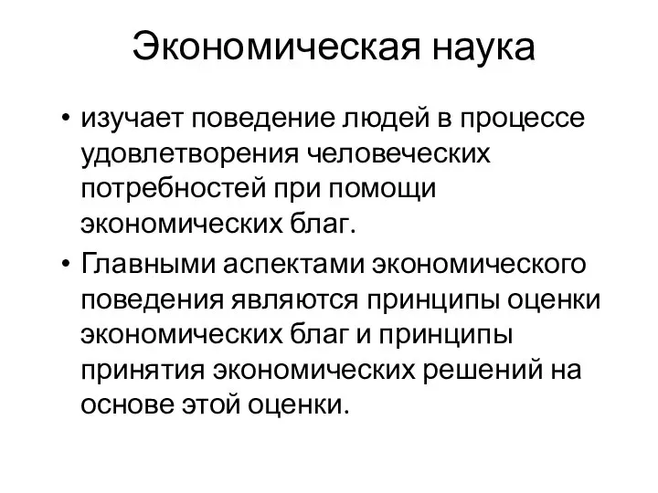 Экономическая наука изучает поведение людей в процессе удовлетворения человеческих потребностей при