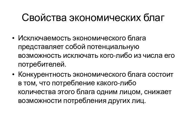 Свойства экономических благ Исключаемость экономического блага представляет собой потенциальную возможность исключать