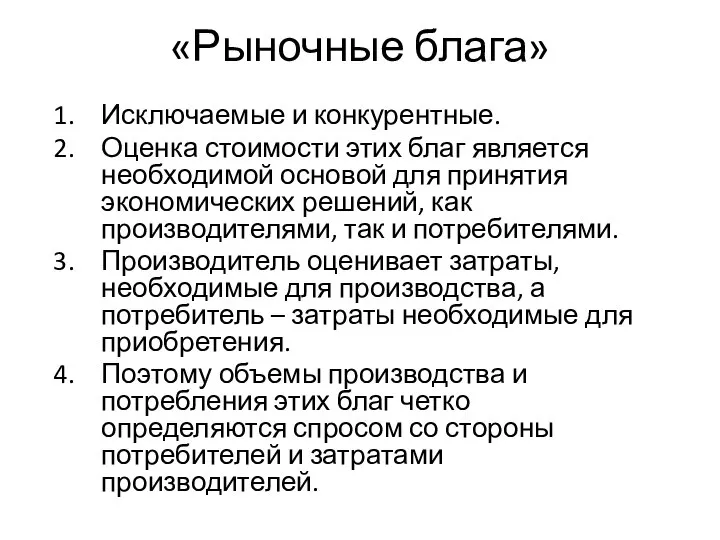 «Рыночные блага» Исключаемые и конкурентные. Оценка стоимости этих благ является необходимой