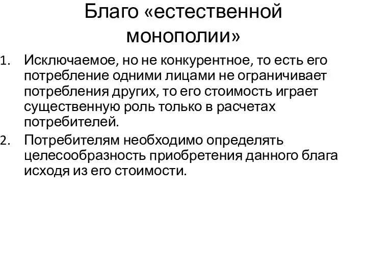 Благо «естественной монополии» Исключаемое, но не конкурентное, то есть его потребление