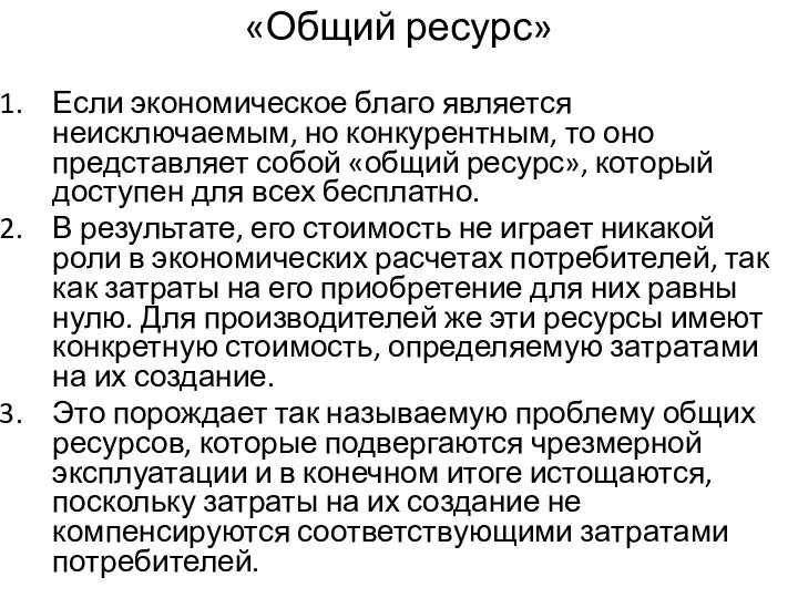 «Общий ресурс» Если экономическое благо является неисключаемым, но конкурентным, то оно