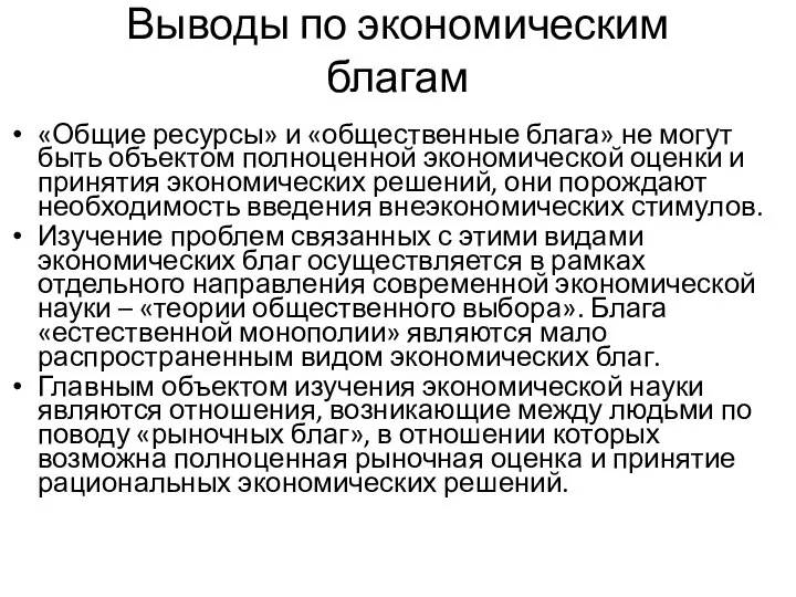 «Общие ресурсы» и «общественные блага» не могут быть объектом полноценной экономической