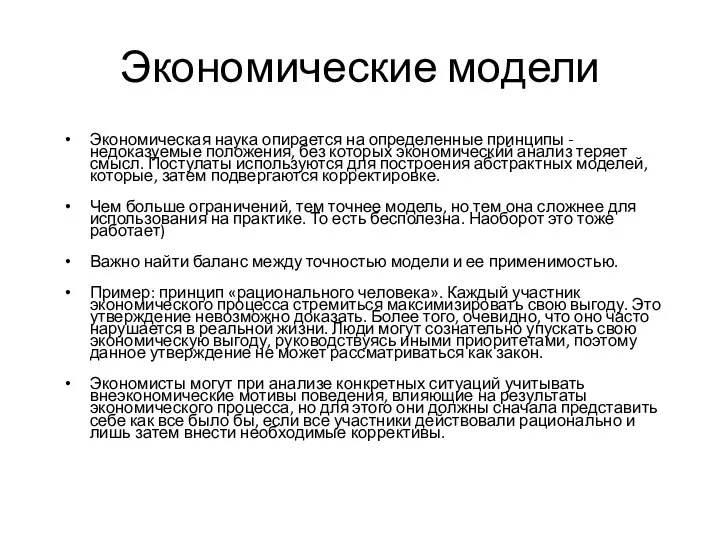 Экономическая наука опирается на определенные принципы - недоказуемые положения, без которых