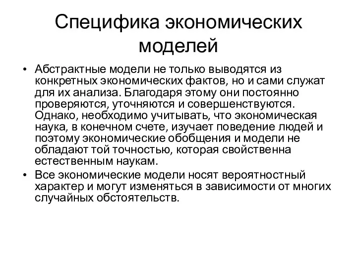 Специфика экономических моделей Абстрактные модели не только выводятся из конкретных экономических