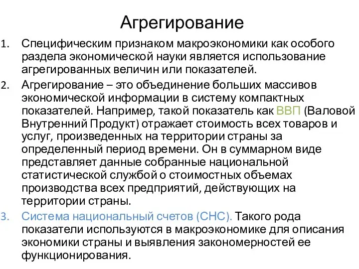 Агрегирование Специфическим признаком макроэкономики как особого раздела экономической науки является использование