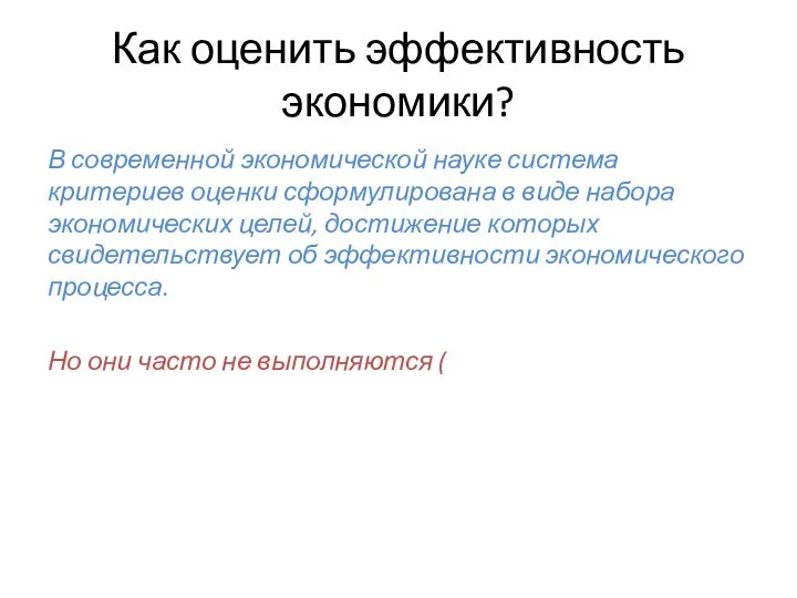 Как оценить эффективность экономики? В современной экономической науке система критериев оценки