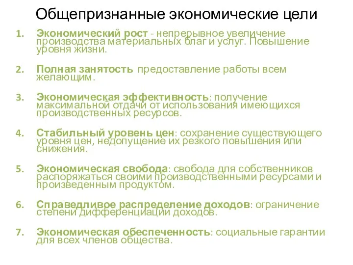 Общепризнанные экономические цели Экономический рост - непрерывное увеличение производства материальных благ