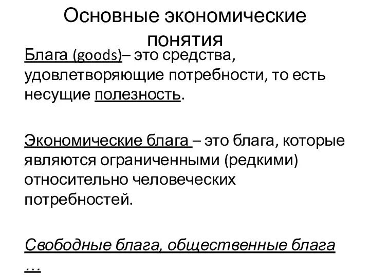 Основные экономические понятия Блага (goods)– это средства, удовлетворяющие потребности, то есть