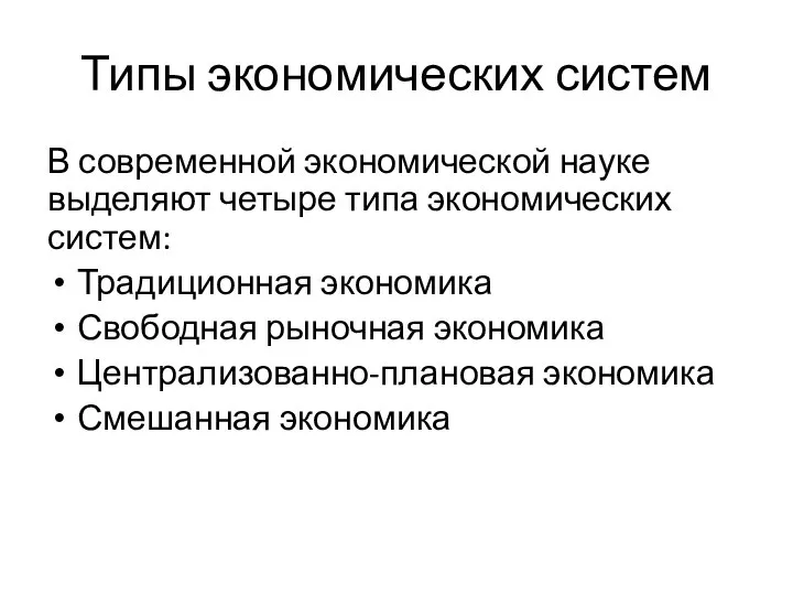 Типы экономических систем В современной экономической науке выделяют четыре типа экономических