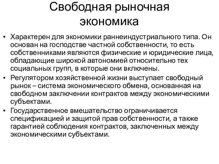 Свободная рыночная экономика Характерен для экономики раннеиндустриального типа. Он основан на