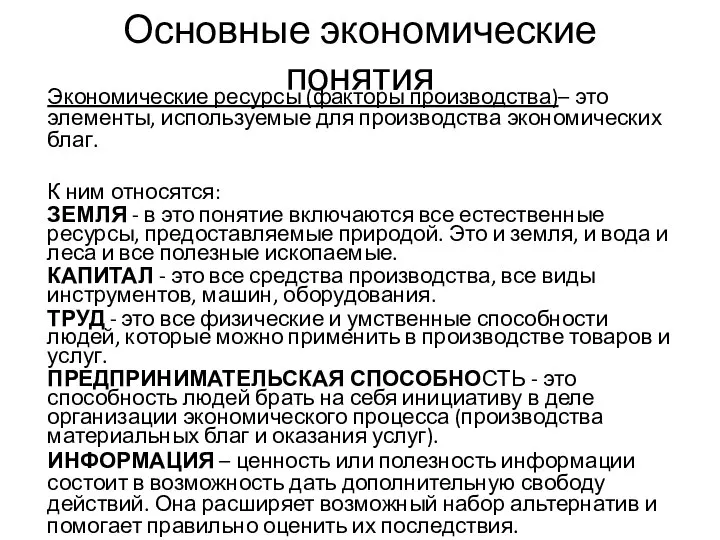 Основные экономические понятия Экономические ресурсы (факторы производства)– это элементы, используемые для