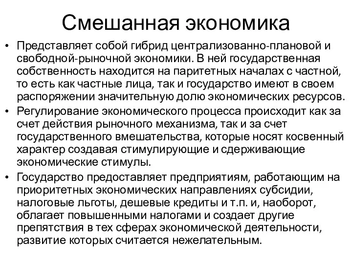 Смешанная экономика Представляет собой гибрид централизованно-плановой и свободной-рыночной экономики. В ней