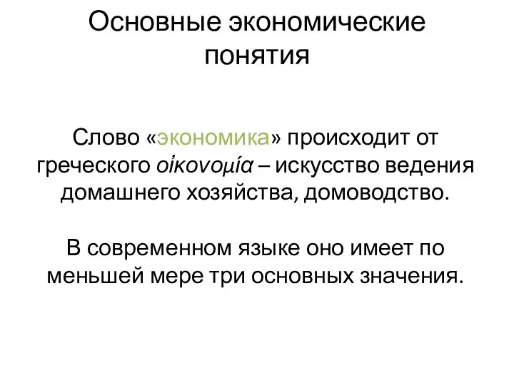 Слово «экономика» происходит от греческого οἰκονομία – искусство ведения домашнего хозяйства,