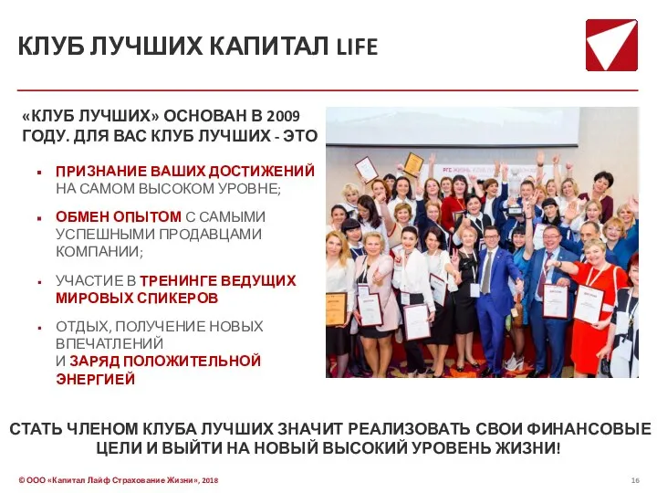 КЛУБ ЛУЧШИХ КАПИТАЛ LIFE «КЛУБ ЛУЧШИХ» ОСНОВАН В 2009 ГОДУ. ДЛЯ