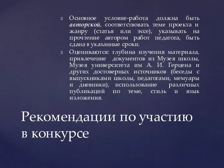 Основное условие-работа должна быть авторской, соответствовать теме проекта и жанру (статья