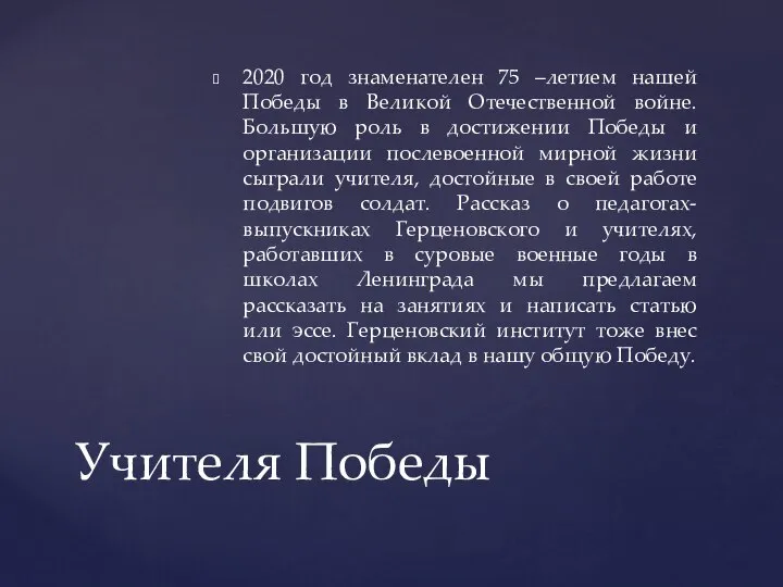 2020 год знаменателен 75 –летием нашей Победы в Великой Отечественной войне.