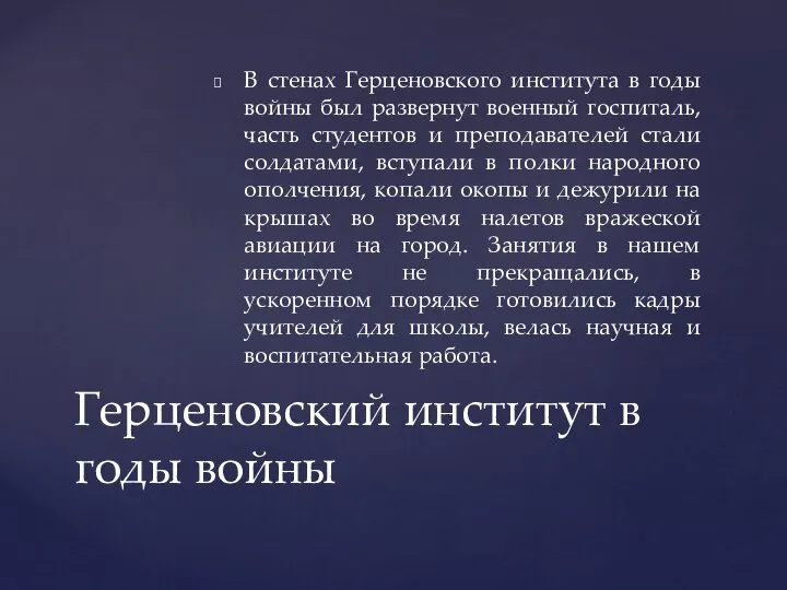 В стенах Герценовского института в годы войны был развернут военный госпиталь,