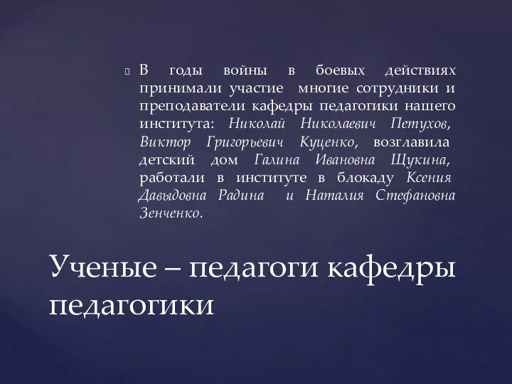 В годы войны в боевых действиях принимали участие многие сотрудники и