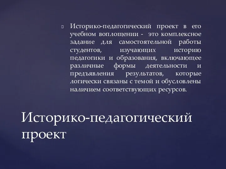 Историко-педагогический проект в его учебном воплощении - это комплексное задание для