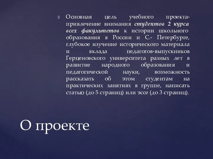 Основная цель учебного проекта-привлечение внимания студентов 2 курса всех факультетов к