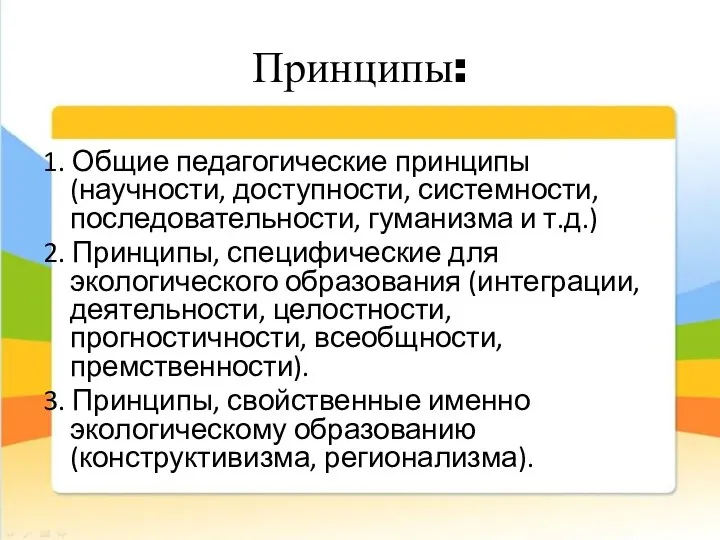 Принципы: 1. Общие педагогические принципы (научности, доступности, системности, последовательности, гуманизма и