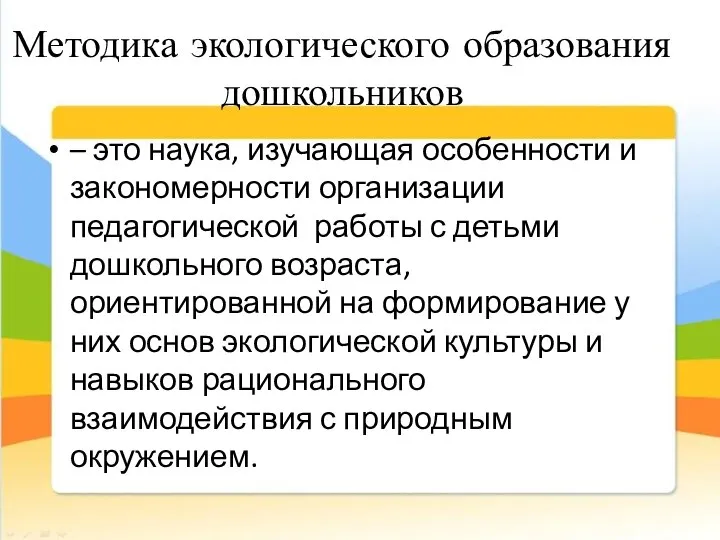 Методика экологического образования дошкольников – это наука, изучающая особенности и закономерности