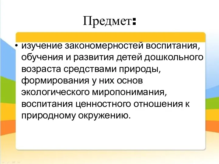 Предмет: изучение закономерностей воспитания, обучения и развития детей дошкольного возраста средствами