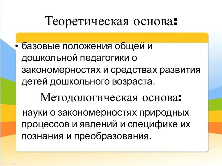 Теоретическая основа: базовые положения общей и дошкольной педагогики о закономерностях и