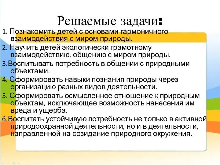 Решаемые задачи: 1. Познакомить детей с основами гармоничного взаимодействия с миром