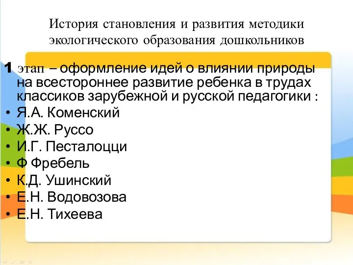 История становления и развития методики экологического образования дошкольников 1 этап –