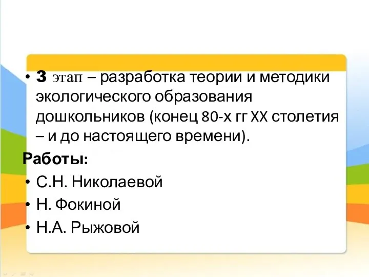 3 этап – разработка теории и методики экологического образования дошкольников (конец