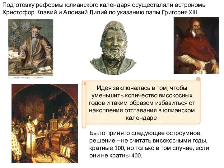 Подготовку реформы юлианского календаря осуществляли астрономы Христофор Клавий и Алоизий Лилий
