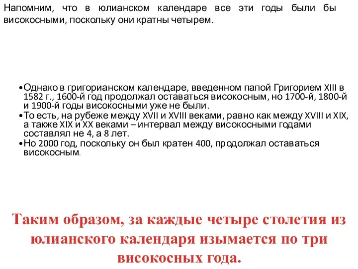 Однако в григорианском календаре, введенном папой Григорием XIII в 1582 г.,