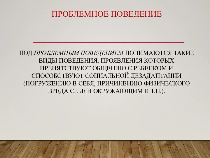 ПРОБЛЕМНОЕ ПОВЕДЕНИЕ ПОД ПРОБЛЕМНЫМ ПОВЕДЕНИЕМ ПОНИМАЮТСЯ ТАКИЕ ВИДЫ ПОВЕДЕНИЯ, ПРОЯВЛЕНИЯ КОТОРЫХ