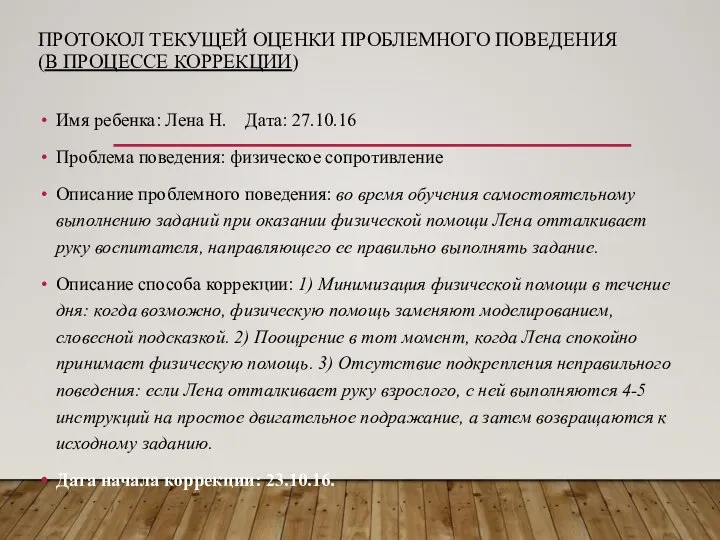 ПРОТОКОЛ ТЕКУЩЕЙ ОЦЕНКИ ПРОБЛЕМНОГО ПОВЕДЕНИЯ (В ПРОЦЕССЕ КОРРЕКЦИИ) Имя ребенка: Лена