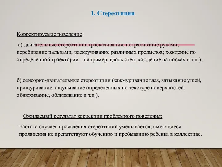 1. Стереотипии Корректируемое поведение: а) двигательные стереотипии (раскачивания, потряхивание руками, перебирание