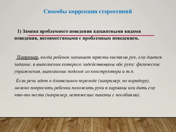 Способы коррекции стереотипий 1) Замена проблемного поведения адекватными видами поведения, несовместимыми