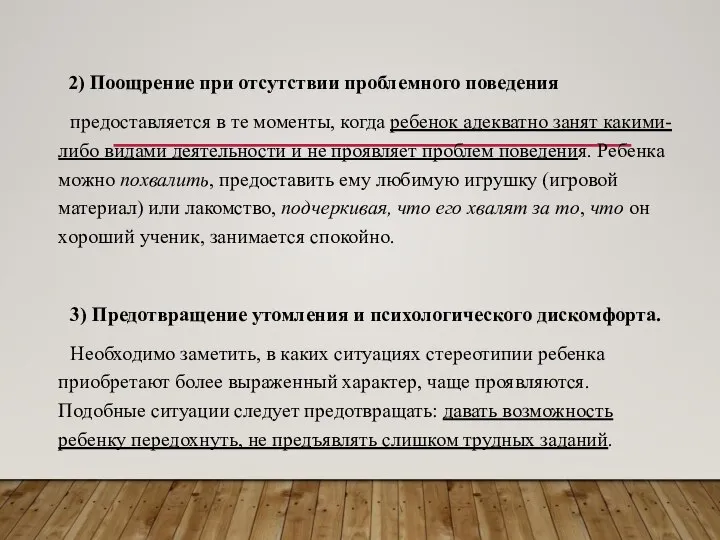 2) Поощрение при отсутствии проблемного поведения предоставляется в те моменты, когда