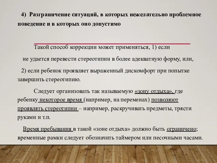 4) Разграничение ситуаций, в которых нежелательно проблемное поведение и в которых