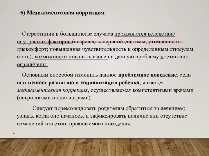 5) Медикаментозная коррекция. Стереотипии в большинстве случаев проявляются вследствие внутренних факторов