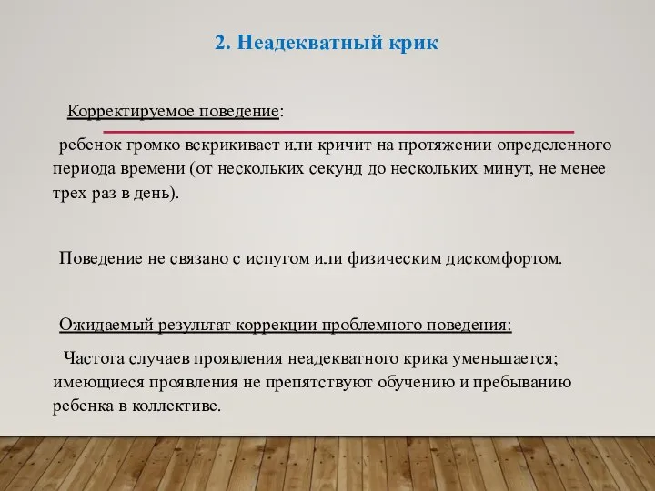 2. Неадекватный крик Корректируемое поведение: ребенок громко вскрикивает или кричит на