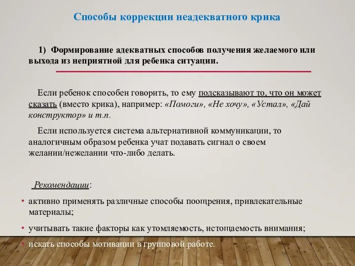 Способы коррекции неадекватного крика 1) Формирование адекватных способов получения желаемого или