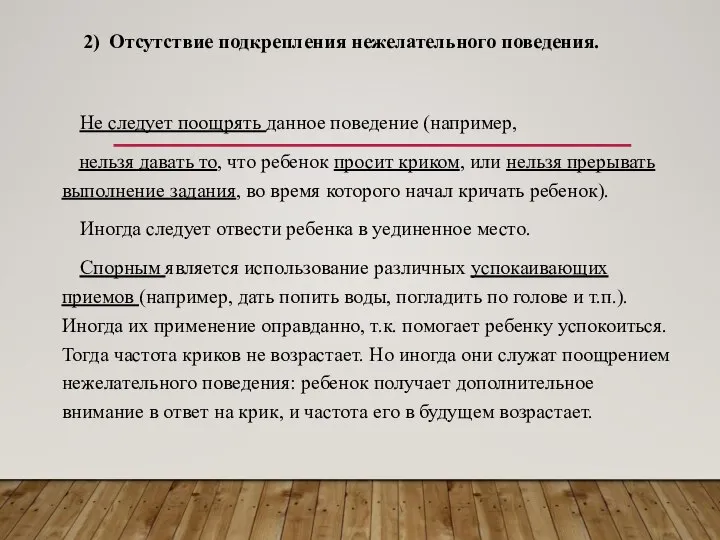 2) Отсутствие подкрепления нежелательного поведения. Не следует поощрять данное поведение (например,