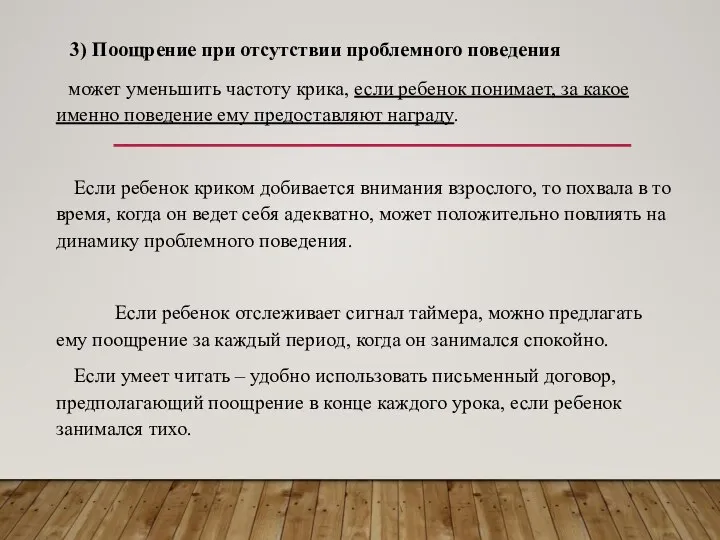 3) Поощрение при отсутствии проблемного поведения может уменьшить частоту крика, если